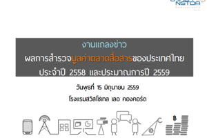 ผลสำรวจมูลค่าการตลาดสื่อสารของประเทศไทย ประจำปี 2558 และประมาณการปี 2559