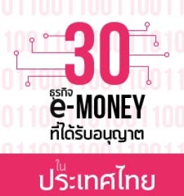 รายชื่อผู้ประกอบธุรกิจให้บริการ e-Money