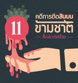 11 คดีทุจริต-ติดสินบนข้ามชาติในประเทศไทย