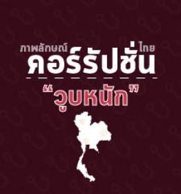 INFO : ดัชนีคอร์รัปชั่นไทยปี 2559