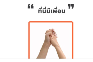 ‘AT ที่นี่มีเพื่อน’ สื่อกลางเปลี่ยนสังคมไทย “หยุดตีตรา” ผู้ติดเชื้อ HIV
