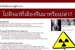 สธ.ตื่นโฆษณาเตือนคนไทยแห่ฝังแร่รักษามะเร็งที่จีน