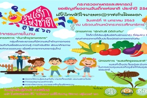 เกษตรฯ ส่งความสุข “เด็กไทยหัวใจเกษตร@ราชดำเนินนอก”11 ม.ค. 63 นี้