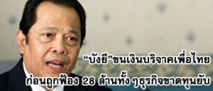 “บังยี”ขนเงินบริจาคเพื่อไทยก่อนถูกฟ้อง 28 ล้านทั้งๆธุรกิจขาดทุนยับ 