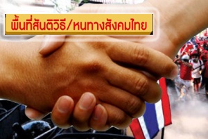 ศึกษากระบวนทัศน์ ‘ปรองดอง’ -ความเกลียดชัง สู่การใช้ความรุนแรงในสังคมไทย