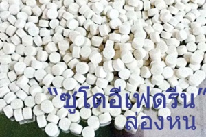 “ซูโดอีเฟดรีน”ล่องหน  สะท้อนปัญหาระบบยาไทย