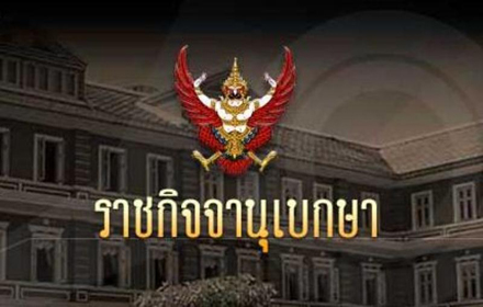 ราชกจจานเบกษา