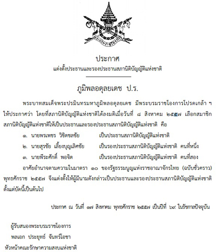 PIC-โปรดเกลาฯปธ.สนช