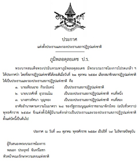 PIC โปรดเกลาฯ ปธ.สปช. 1