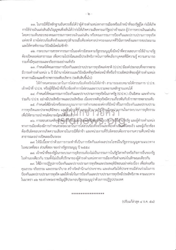 PIC กมธปราบโกง 2