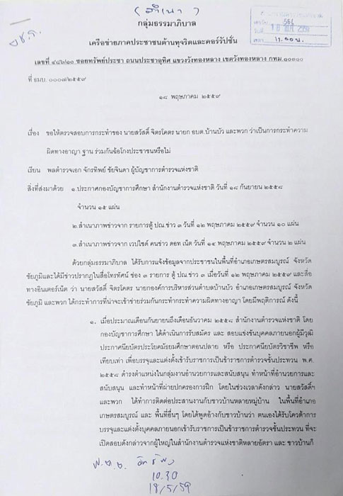 PIC แจงความนายก อบตบานบว 1