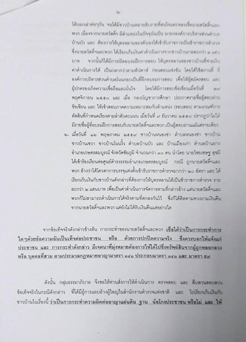 PIC แจงความนายก อบตบานบว 2