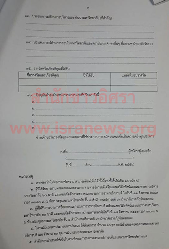 PIC สรรหาอธการบด 4