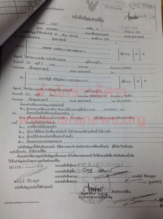 รายงาน-สกู๊ป - เมียอดีตนายก อบจ. จดทะเบียนซื้อที่ดิน อ.เมืองอุบลฯ 16 แปลง