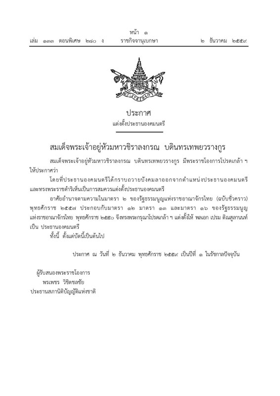 PIC องคมนตร 1