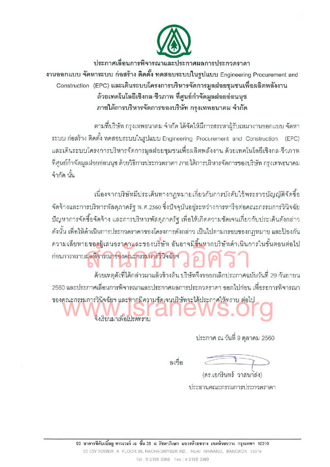 PIC กทมเลกประกวดราคามลฝอย 1