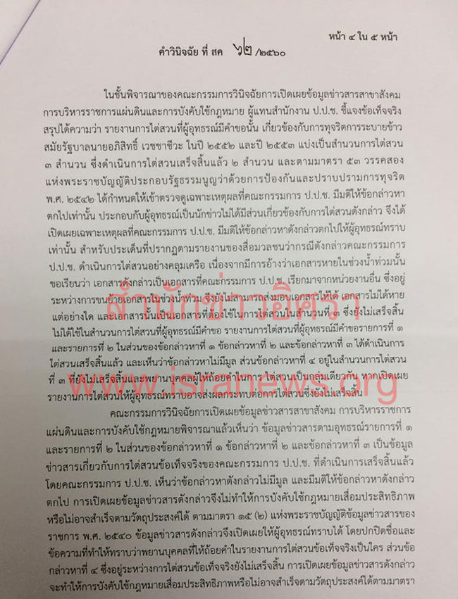 PIC อทธรณ ปปช คดขาวมารค 5