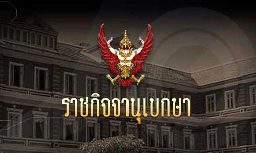ตะกร้าข่าว - แต่งตั้ง ขรก.ตำรวจ-พระราชทานยศชั้นนายพล 47 ราย