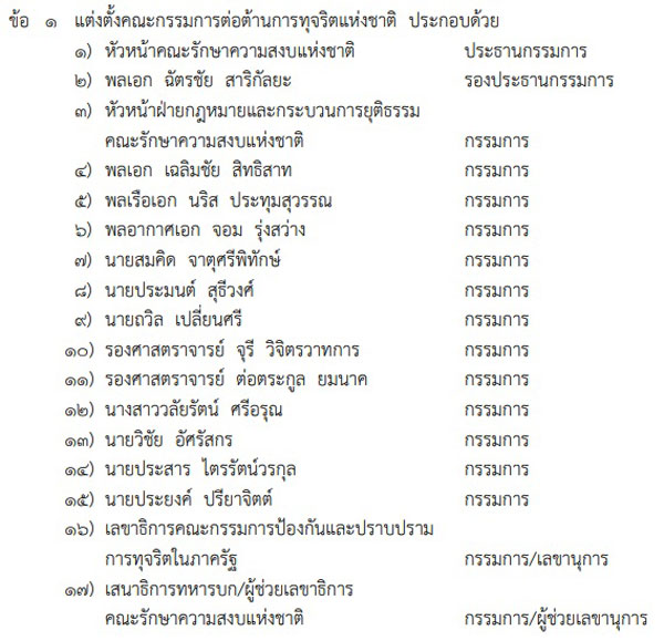 PIC รายชอ กก คตช ใหม 1