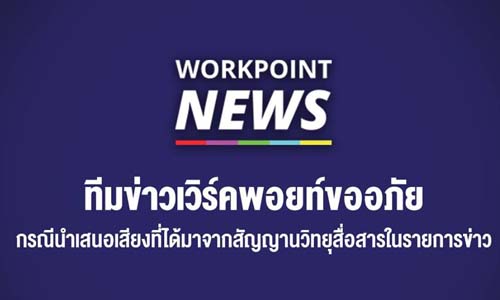 workpointnews090761