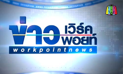 workpointnews100761