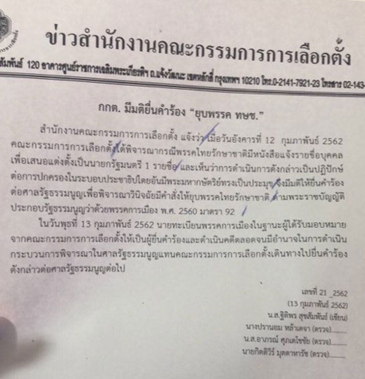 PIC มตทางการ กกต ยบ ทษช 1