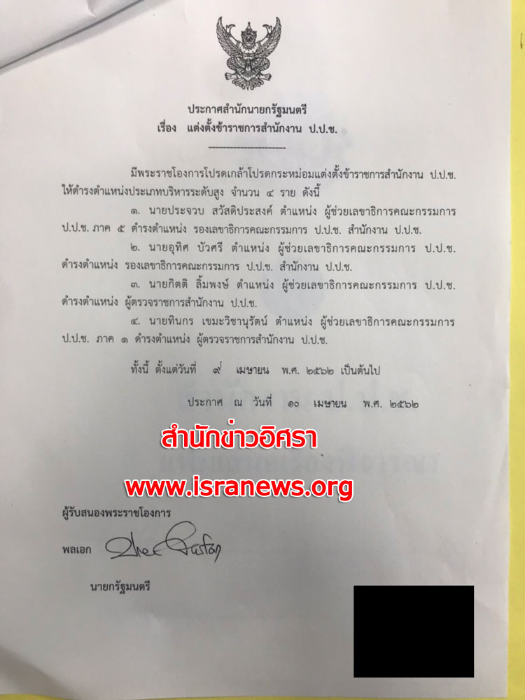 PIC โปรดเกลารองเลขาปปช 1