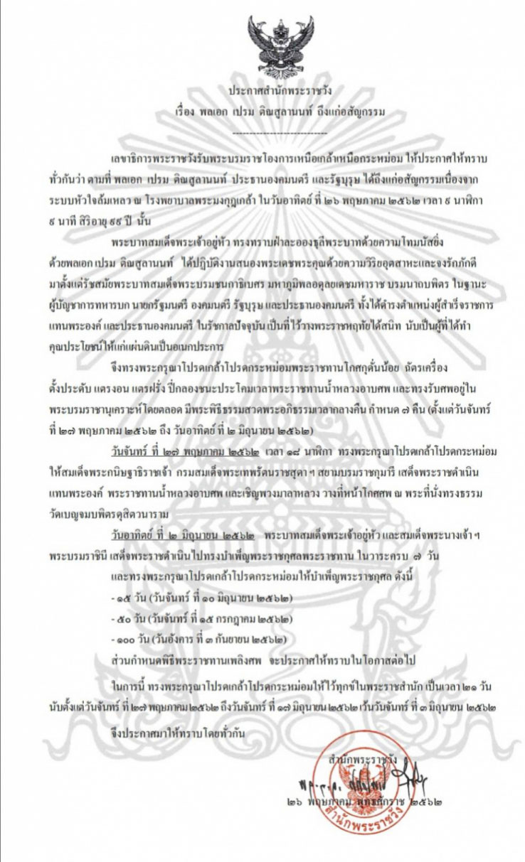 PIC ประกาศสำนกพระราชวงพลอเปรม 1