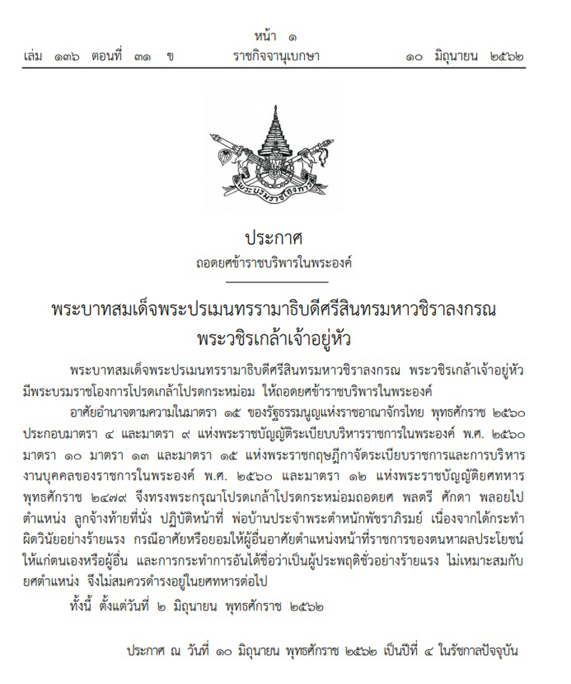 PIC ถอดยศขาราชบรพาร 1