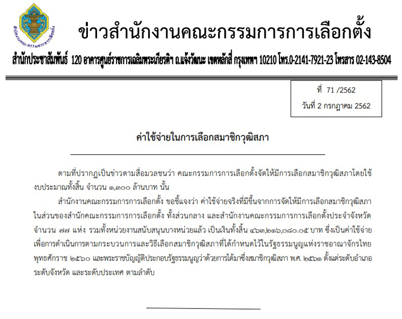 PIC กกตแจงใชงบสว 1