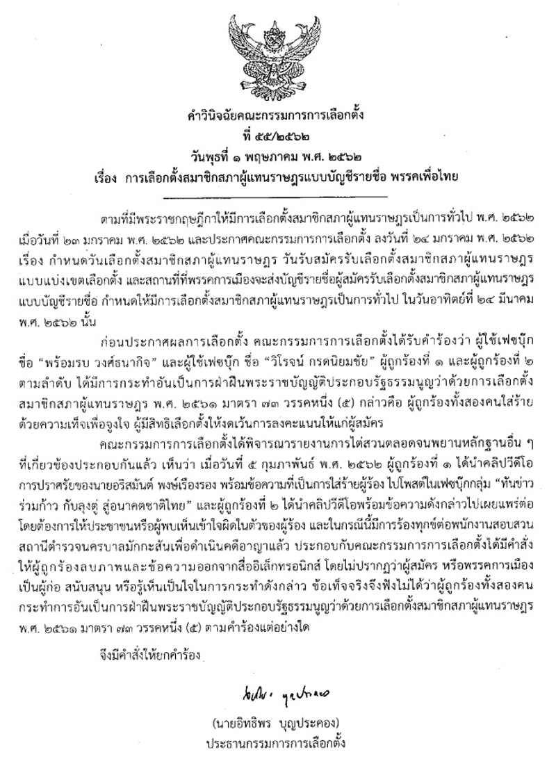 PIC ตตกคำรองเพอไทย กกต 22