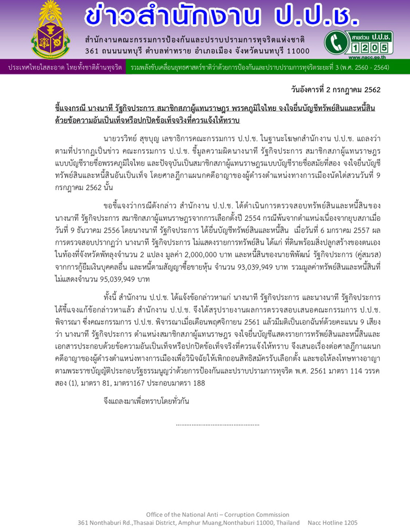 PIC ปปชแจงนาทนาท 1