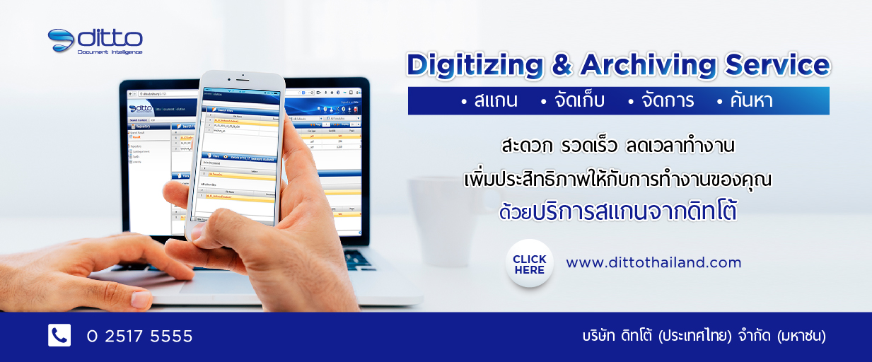 บริการสแกนเอกสารจากดิทโต้ (Scanning, digitizing, and archiving)
