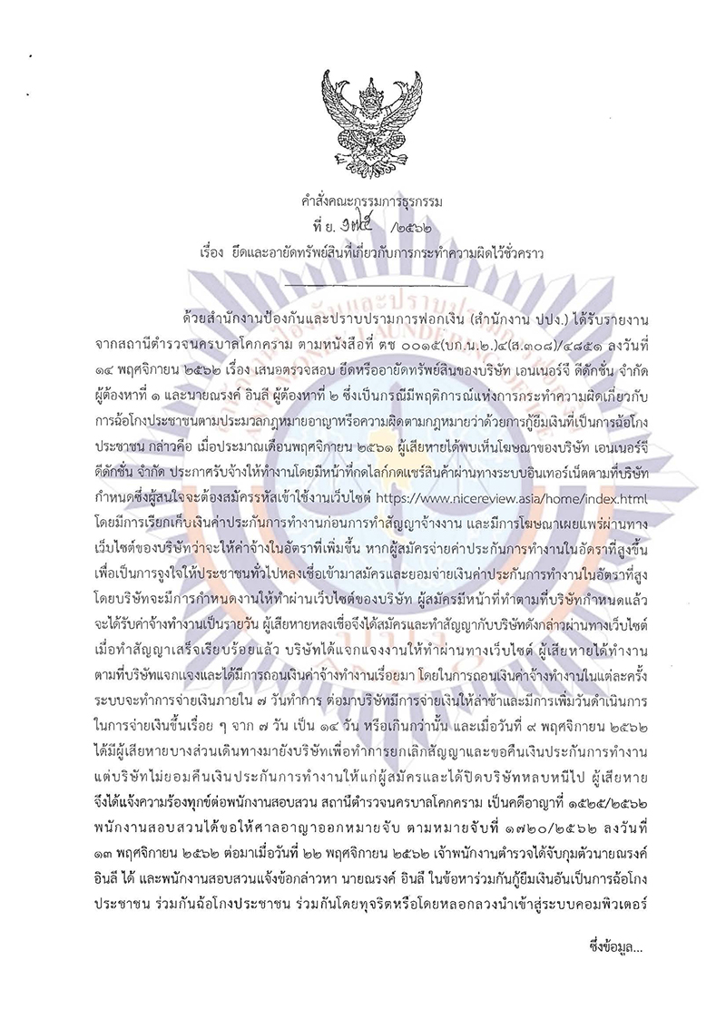 ยึดและอายัดทรัพย์สินที่เกี่ยวกับการกระทำความผิดไว้ชั่วคราว