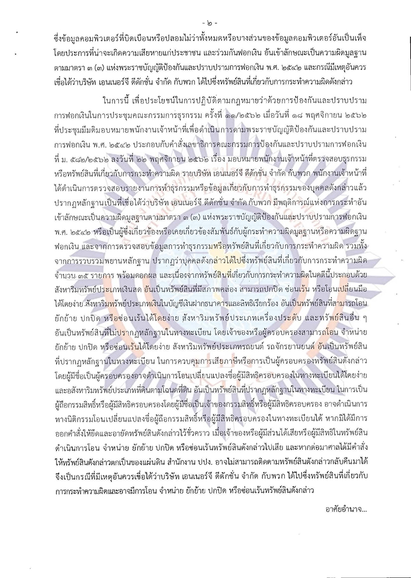 ยึดและอายัดทรัพย์สินที่เกี่ยวกับการกระทำความผิดไว้ชั่วคราว