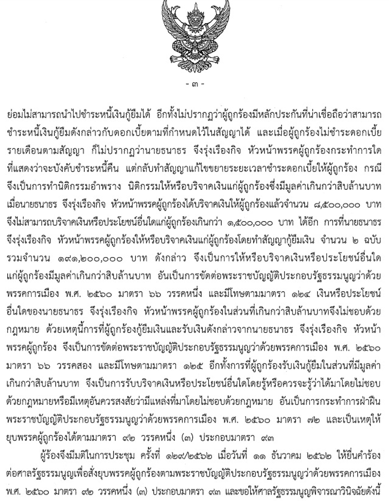 PIC ยบพรรค อนค 2