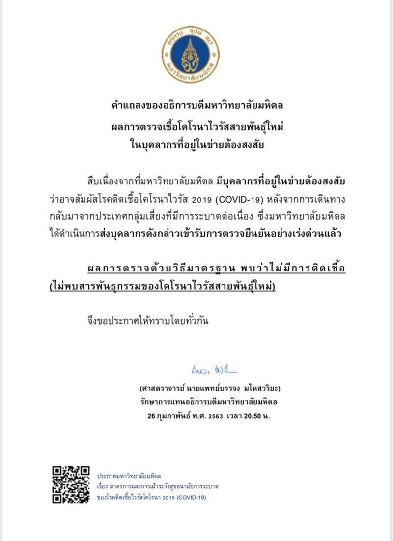 คำแถลงผลตรวจ ไวรส Covid 19 ไทย