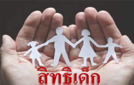 ผลการค้นหารูปภาพสำหรับ สิทธิเด็กและการปกป้องคุ้มครองสิทธิเด็กในสังคมไทย