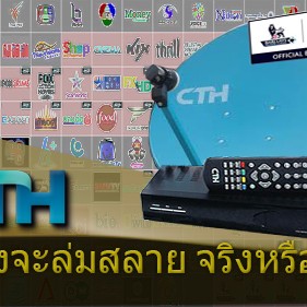 เวทีทัศน์ - CTH กำลังจะล่มสลาย จริงหรือ