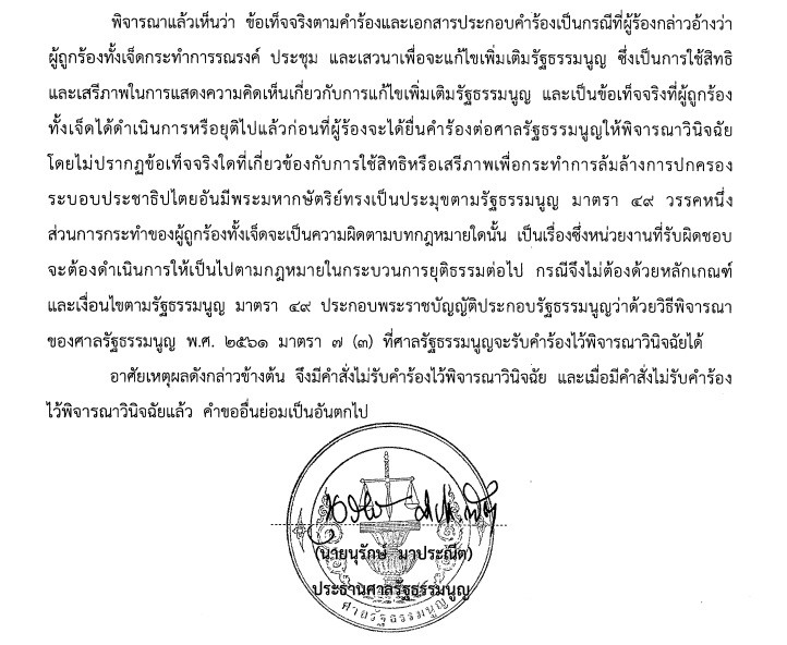 PIC ศาลไมรบคำรองแก รธน 1