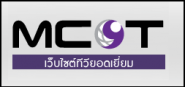 http://www.mcot.net/site/content?id=50c98860150ba0261e000023#.UMmQP2epLw5
